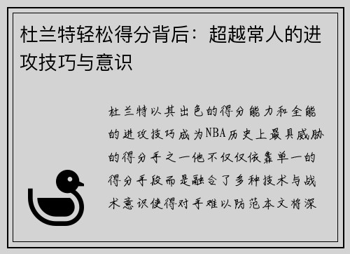 杜兰特轻松得分背后：超越常人的进攻技巧与意识