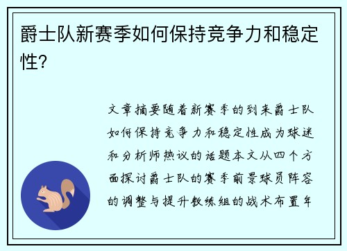 爵士队新赛季如何保持竞争力和稳定性？