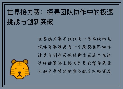 世界接力赛：探寻团队协作中的极速挑战与创新突破