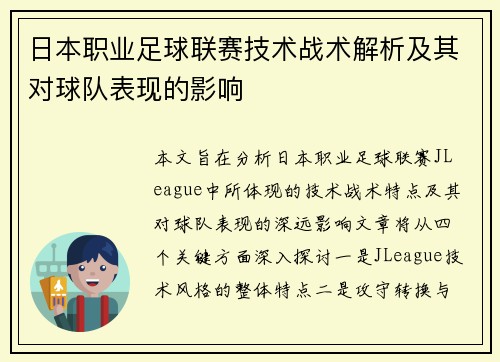日本职业足球联赛技术战术解析及其对球队表现的影响