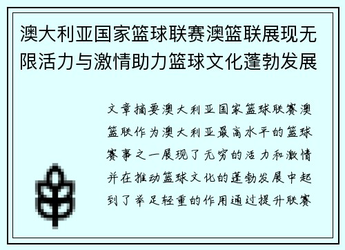 澳大利亚国家篮球联赛澳篮联展现无限活力与激情助力篮球文化蓬勃发展