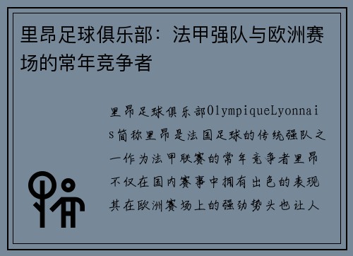 里昂足球俱乐部：法甲强队与欧洲赛场的常年竞争者