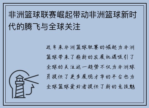 非洲篮球联赛崛起带动非洲篮球新时代的腾飞与全球关注