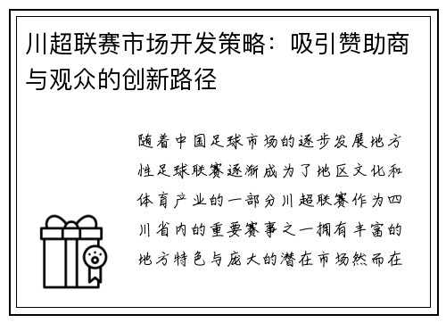 川超联赛市场开发策略：吸引赞助商与观众的创新路径