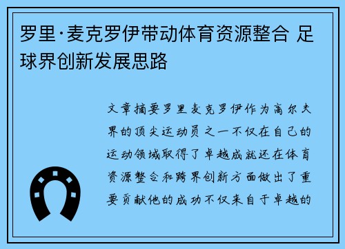 罗里·麦克罗伊带动体育资源整合 足球界创新发展思路