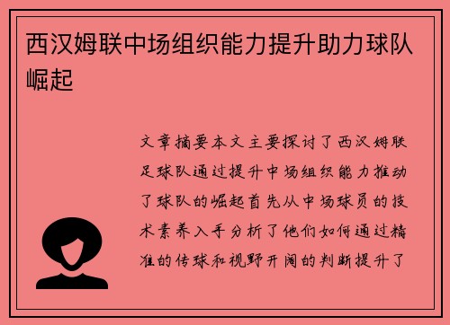 西汉姆联中场组织能力提升助力球队崛起