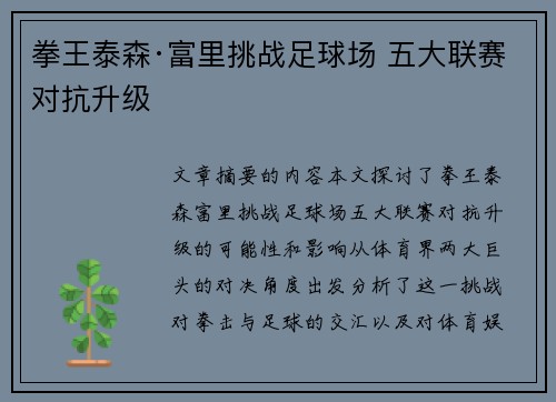 拳王泰森·富里挑战足球场 五大联赛对抗升级