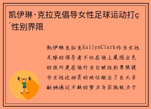 凯伊琳·克拉克倡导女性足球运动打破性别界限