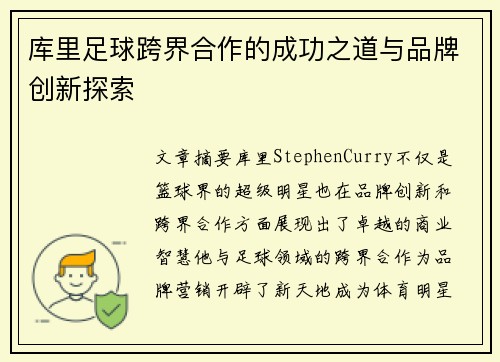 库里足球跨界合作的成功之道与品牌创新探索