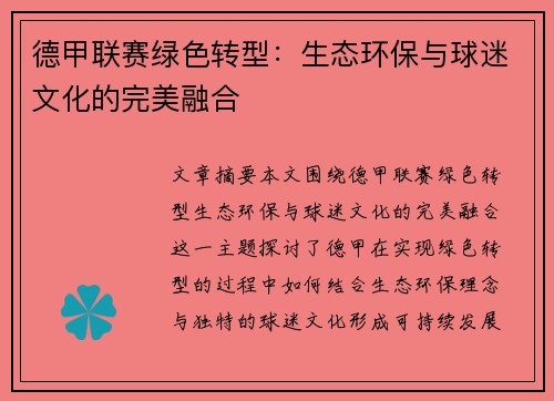 德甲联赛绿色转型：生态环保与球迷文化的完美融合