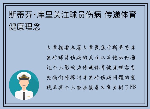 斯蒂芬·库里关注球员伤病 传递体育健康理念