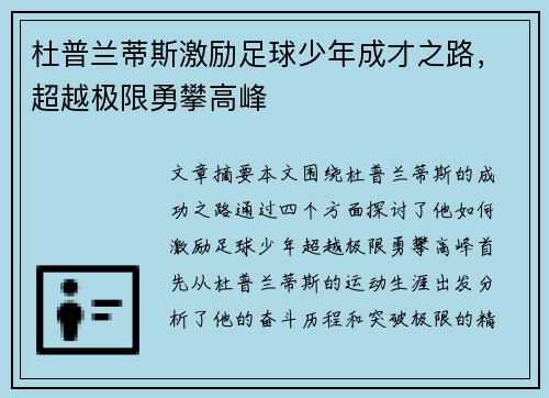 杜普兰蒂斯激励足球少年成才之路，超越极限勇攀高峰