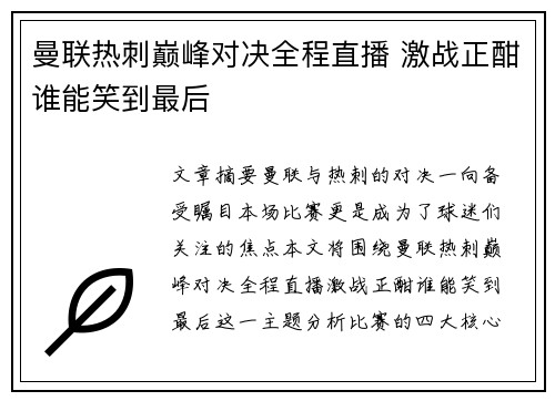 曼联热刺巅峰对决全程直播 激战正酣谁能笑到最后