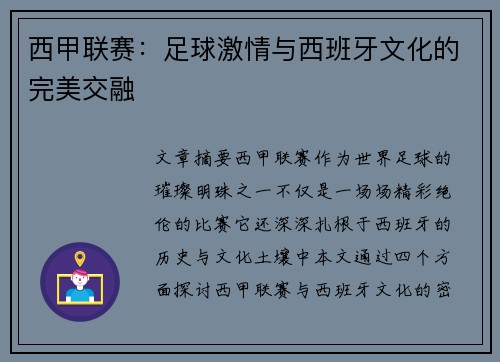 西甲联赛：足球激情与西班牙文化的完美交融