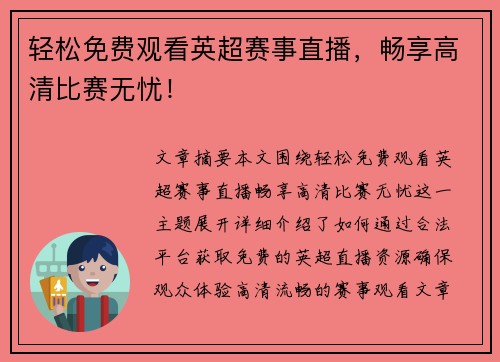 轻松免费观看英超赛事直播，畅享高清比赛无忧！