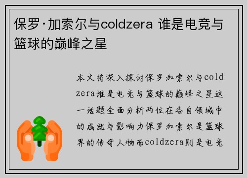 保罗·加索尔与coldzera 谁是电竞与篮球的巅峰之星