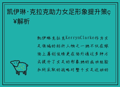凯伊琳·克拉克助力女足形象提升策略解析