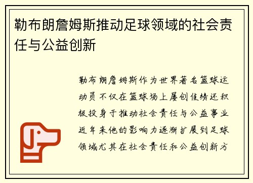 勒布朗詹姆斯推动足球领域的社会责任与公益创新