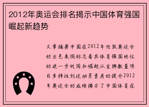 2012年奥运会排名揭示中国体育强国崛起新趋势