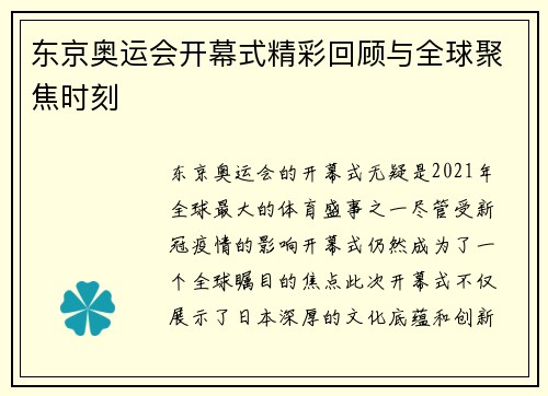 东京奥运会开幕式精彩回顾与全球聚焦时刻