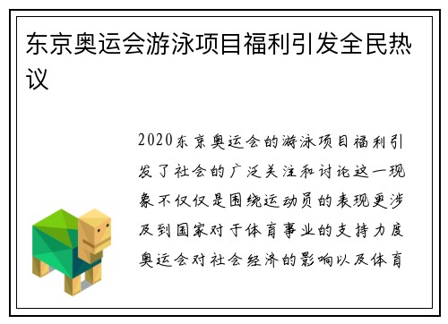 东京奥运会游泳项目福利引发全民热议