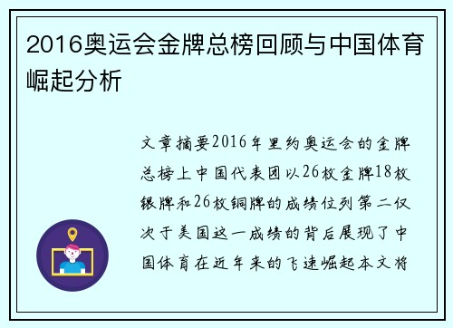 2016奥运会金牌总榜回顾与中国体育崛起分析