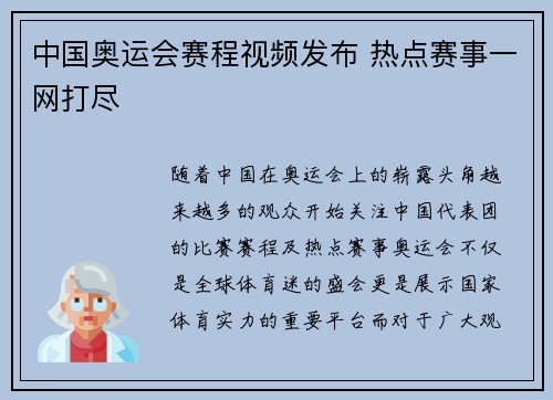 中国奥运会赛程视频发布 热点赛事一网打尽