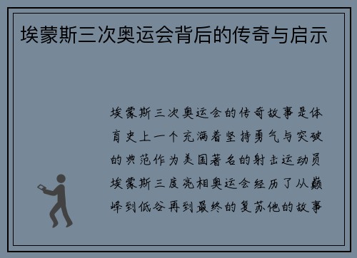埃蒙斯三次奥运会背后的传奇与启示