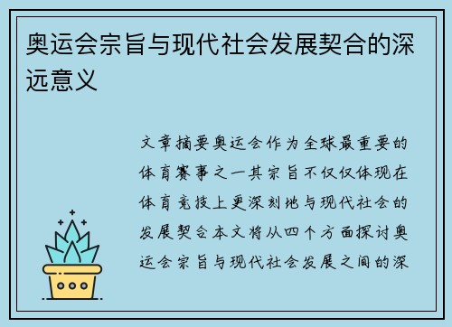 奥运会宗旨与现代社会发展契合的深远意义