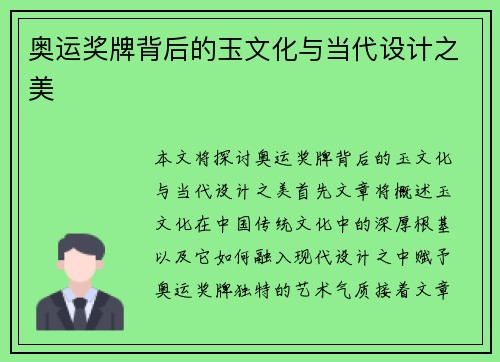 奥运奖牌背后的玉文化与当代设计之美