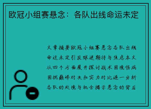 欧冠小组赛悬念：各队出线命运未定