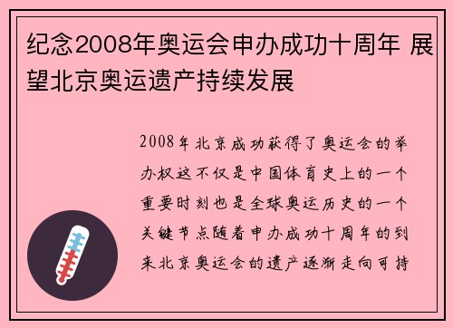 纪念2008年奥运会申办成功十周年 展望北京奥运遗产持续发展
