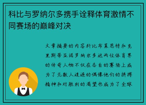 科比与罗纳尔多携手诠释体育激情不同赛场的巅峰对决
